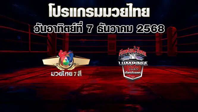 โปรแกรมมวยไทย วันอาทิตย์ที่ 7 ธันวาคม 2568