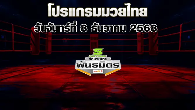 โปรแกรมมวยไทย วันจันทร์ที่ 8 ธันวาคม 2568