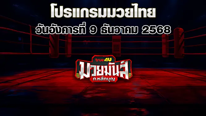 โปรแกรมมวยไทย วันอังคารที่ 9 ธันวาคม 2568