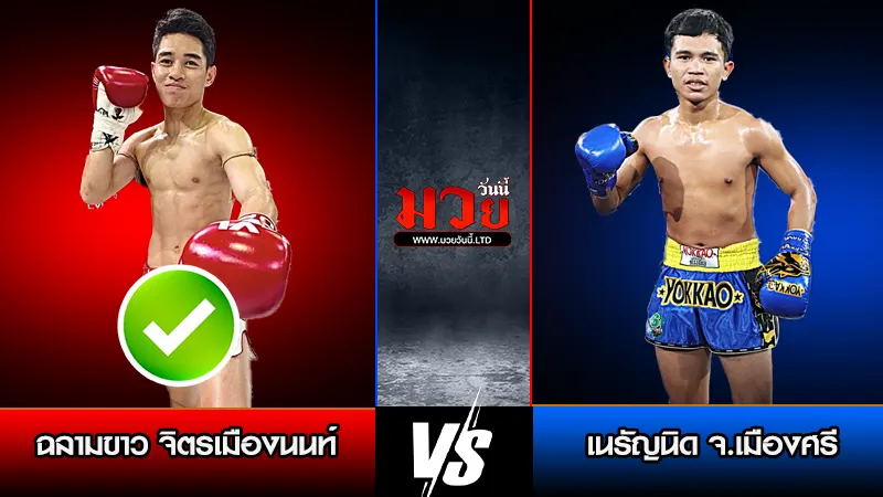 ทีเด็ดมวย ประจำวันศุกร์ที่ 9 มกราคม 2569