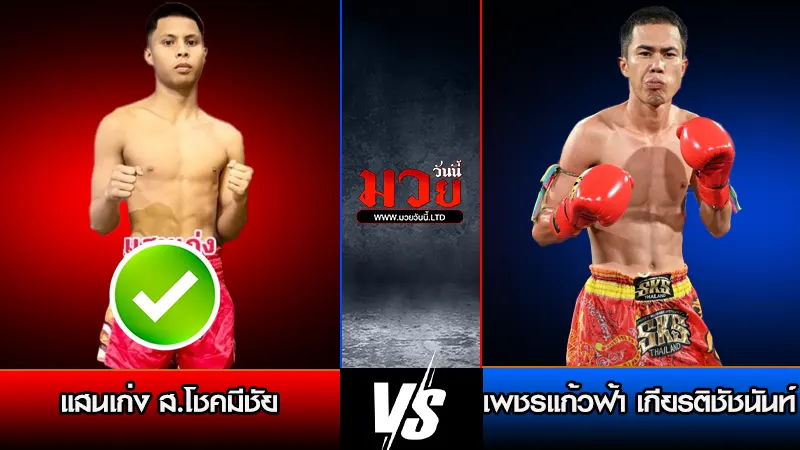 ทีเด็ดมวย ประจำวันเสาร์ที่ 10 มกราคม 2569