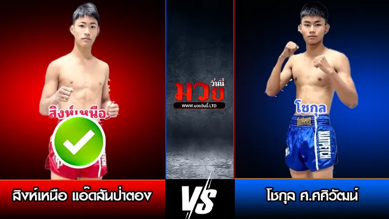 ทีเด็ดมวย ประจำวันอาทิตย์ที่ 11 มกราคม 2569