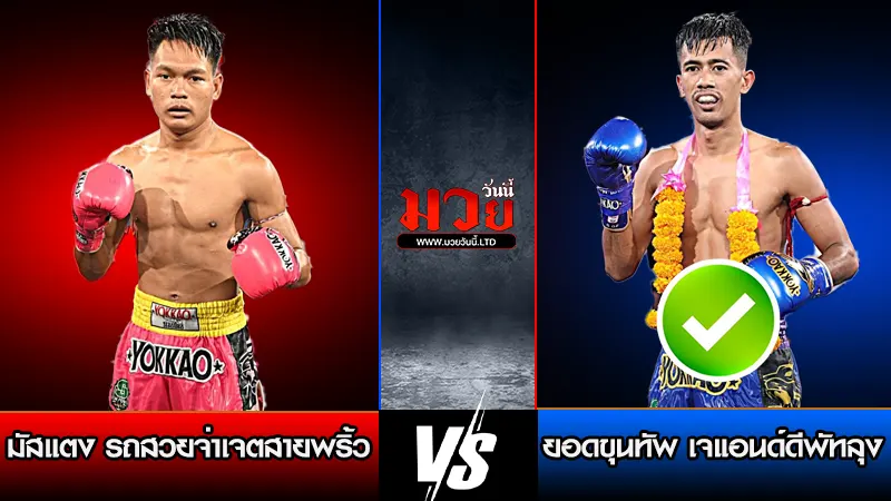 ทีเด็ดมวย ประจำวันพุธที่ 14 มกราคม 2569 