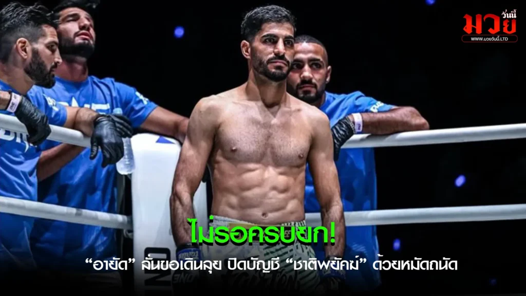 ไม่เปิดโอกาสให้ตัดสิน!