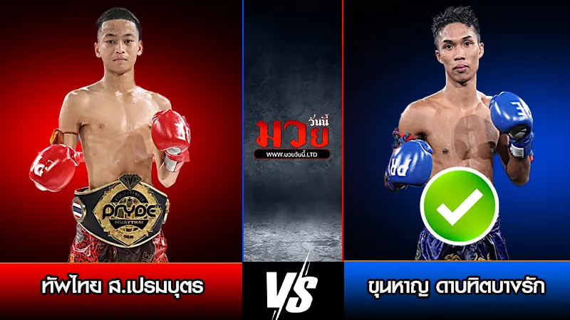 ทีเด็ดมวย ประจำวันพฤหัสบดีที่ 15 มกราคม