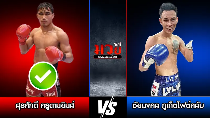 ทีเด็ดมวย ประจำวันเสาร์ที่ 17 มกราคม 2569