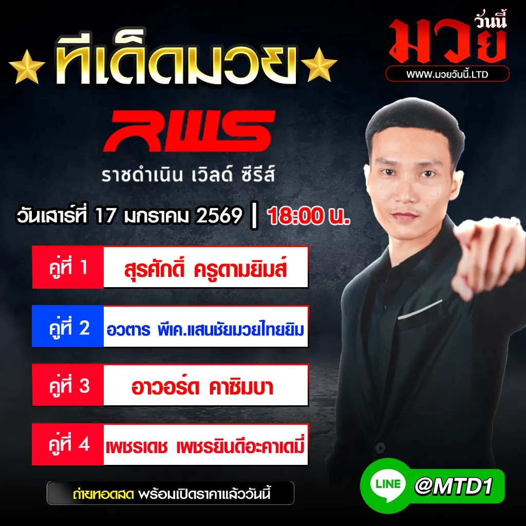 ทีเด็ดมวย