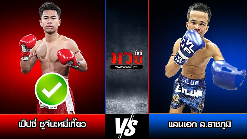 ทีเด็ดมวย ประจำวันอาทิตย์ที่ 18 มกราคม 2569