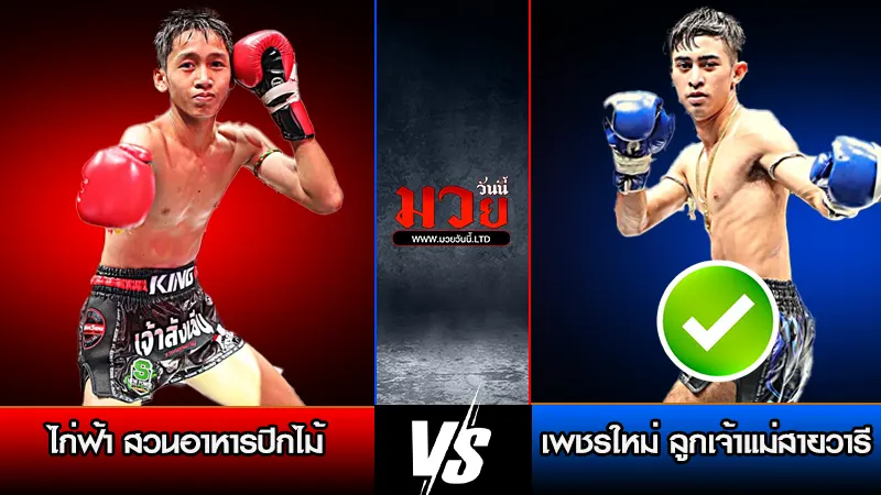 ทีเด็ดมวย ประจำวันจันทร์ที่ 5 มกราคม 2569