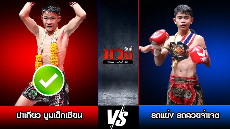 ทีเด็ดมวย ประจำวันพุธที่ 21 มกราคม 2569