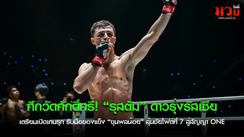 เปิดแผนลึก “รุสตัม ยูนูซอฟ”