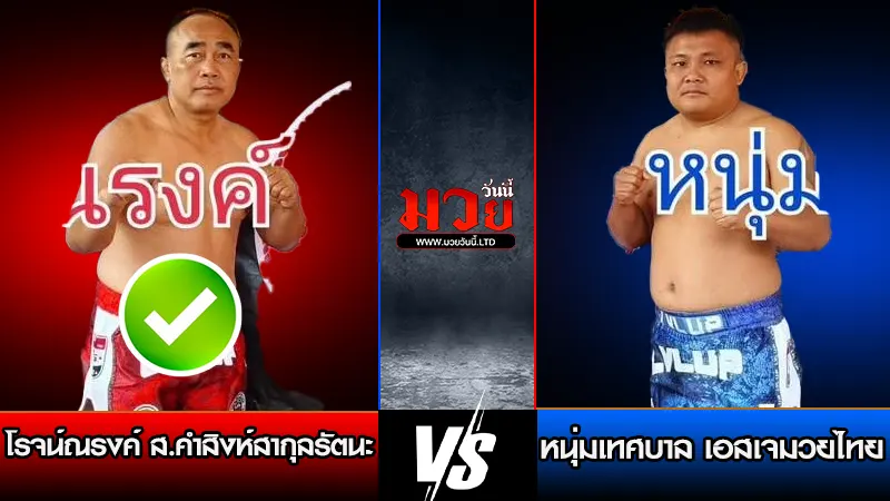 ทีเด็ดมวย ประจำวันศุกร์ที่ 23 มกราคม 2569