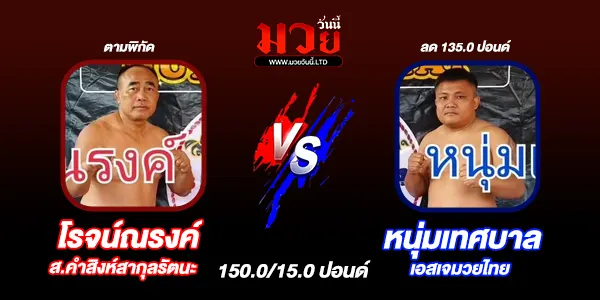 โปรแกรมมวยไทย วันศุกร์ที่ 23 มกราคม 2569