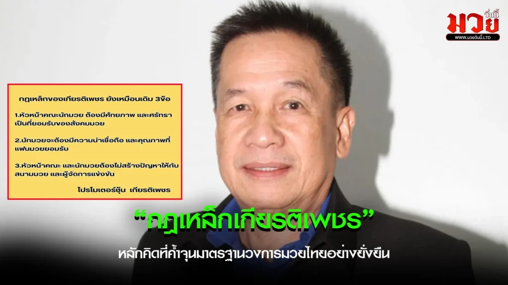 กฎเหล็กของ “เกียรติเพชร”