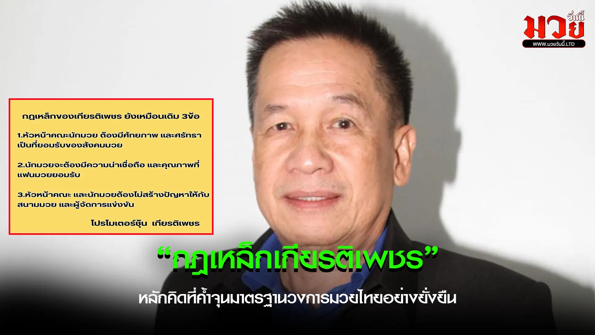 กฎเหล็กของ “เกียรติเพชร”