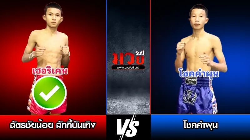 ทีเด็ดมวย ประจำวันเสาร์ที่ 24 มกราคม 2569