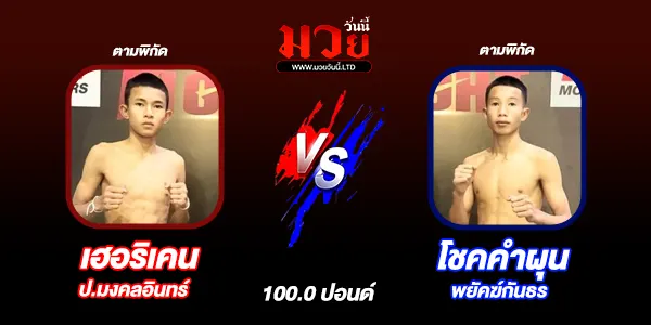 โปรแกรมมวยไทย วันเสาร์ที่ 24 มกราคม 2569