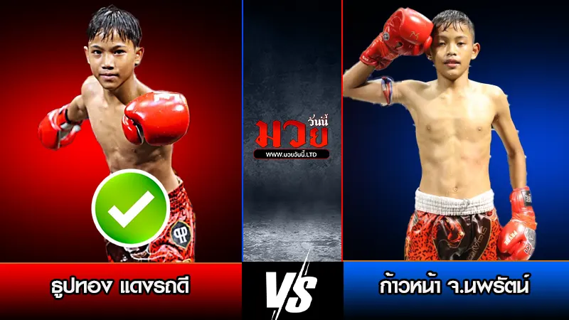 ทีเด็ดมวย ประจำวันอังคารที่ 6 มกราคม 2569