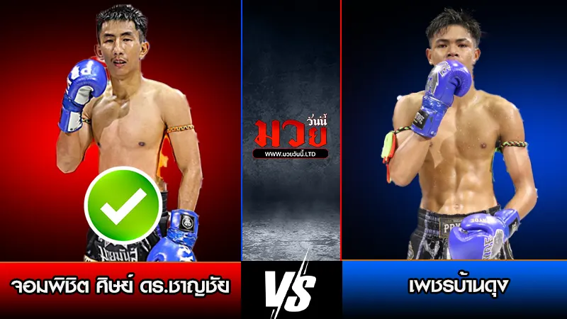 ทีเด็ดมวย ประจำวันพฤหัสบดีที่ 29 มกราคม 2569