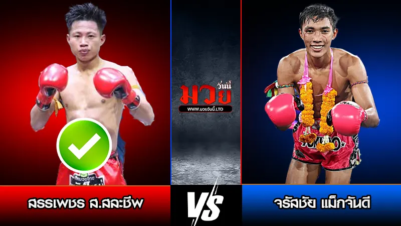 ทีเด็ดมวย ประจำวันศุกร์ที่ 30 มกราคม 2569 