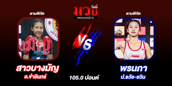 โปรแกรมมวยไทย วันศุกร์ที่ 30 มกราคม 2569