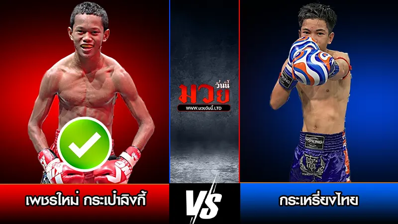 ทีเด็ดมวย ประจำวันเสาร์ที่ 31 มกราคม 2569 