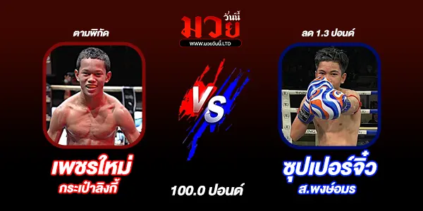 ศึกเกียรติเพชร ทรูโฟร์ยู ซุปเปอร์ไฟต์