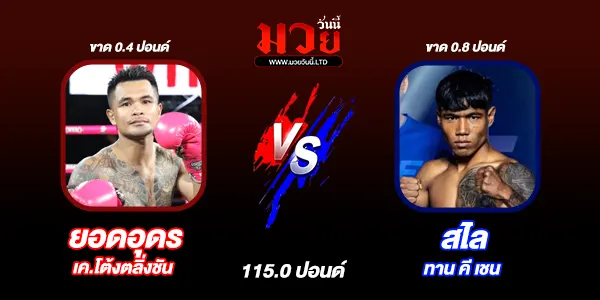 มวยวันนี้