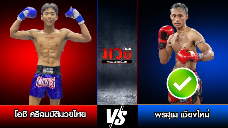 ทีเด็ดมวย ประจำวันเสาร์ที่ 10 มกราคม 2569