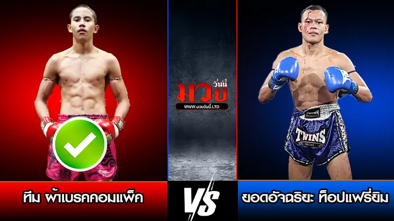 ทีเด็ดมวย ประจำวันอาทิตย์ที่ 11 มกราคม 2569