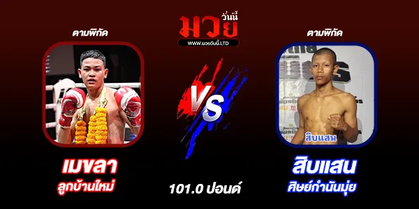 โปรแกรมมวยไทย วันจันทร์ที่ 5 มกราคม 2569 