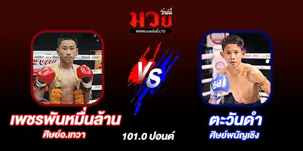 โปรแกรมมวยไทย วันอังคารที่ 13 มกราคม 2569
