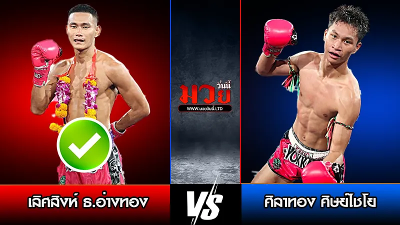 ทีเด็ดมวย ประจำวันพุธที่ 14 มกราคม 2569 