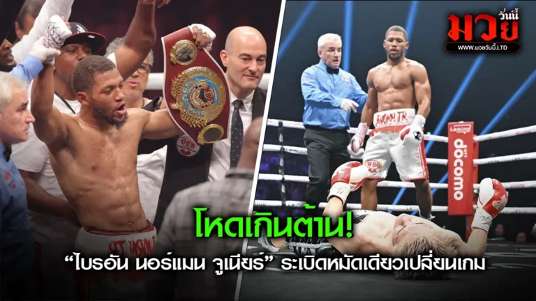 หมัดเดียวสะเทือนโลก!