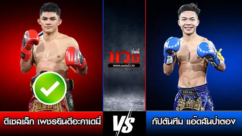 ทีเด็ดมวย