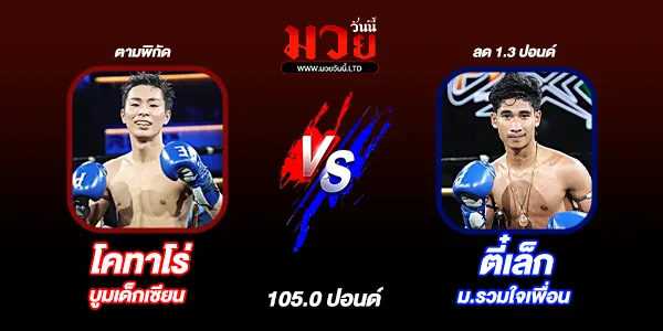 โปรแกรมมวยไทย วันพฤหัสบดีที่ 15 มกราคม 2569