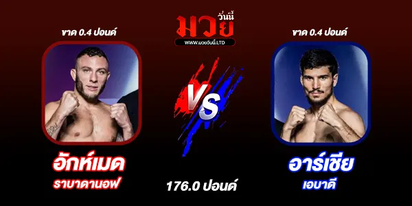 โปรแกรมมวยไทย วันศุกร์ที่ 16 มกราคม 2569