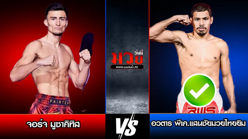 ทีเด็ดมวย ประจำวันเสาร์ที่ 17 มกราคม 2569