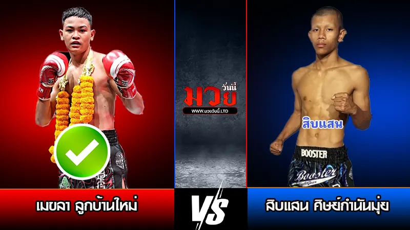 ทีเด็ดมวย ประจำวันจันทร์ที่ 5 มกราคม 2569