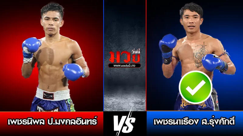 ทีเด็ดมวย ประจำวันอาทิตย์ที่ 18 มกราคม 2569