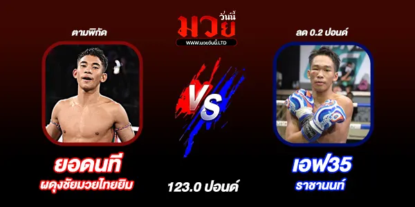 โปรแกรมมวยไทย วันอาทิตย์ที่ 18 มกราคม 2569