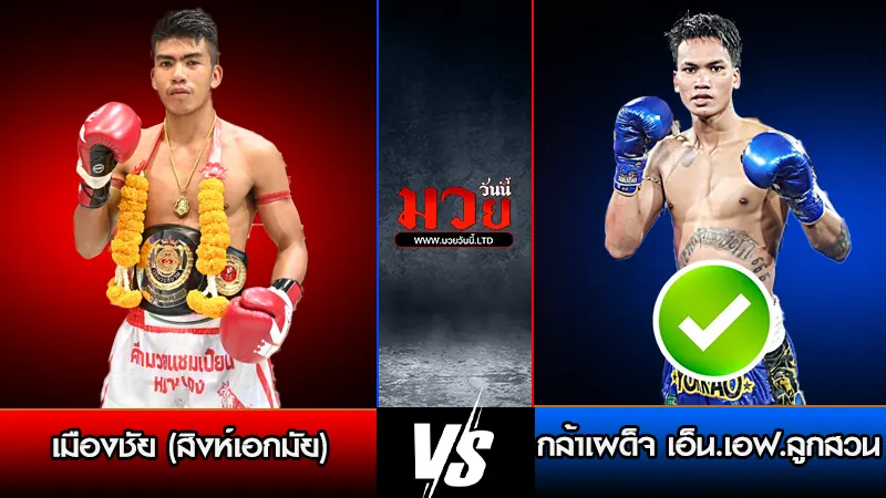 ทีเด็ดมวย ประจำวันพุธที่ 21 มกราคม 2569