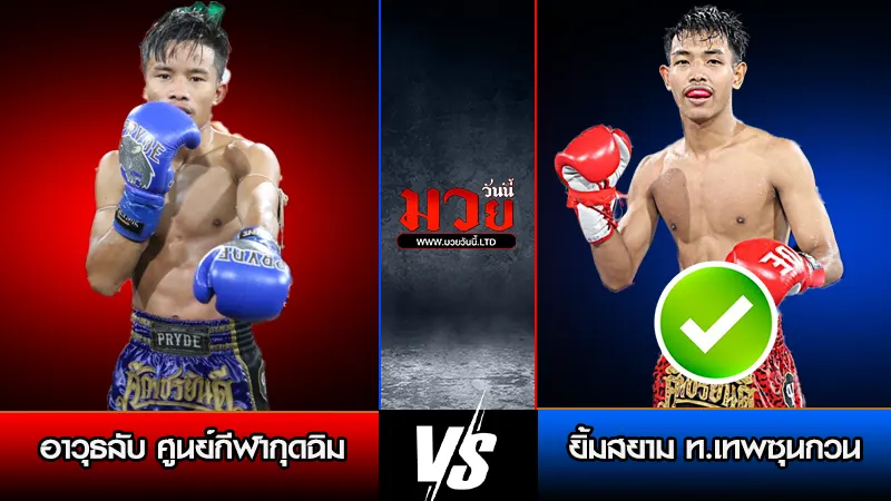 ทีเด็ดมวย ประจำวันพฤหัสบดีที่ 22 มกราคม 2569