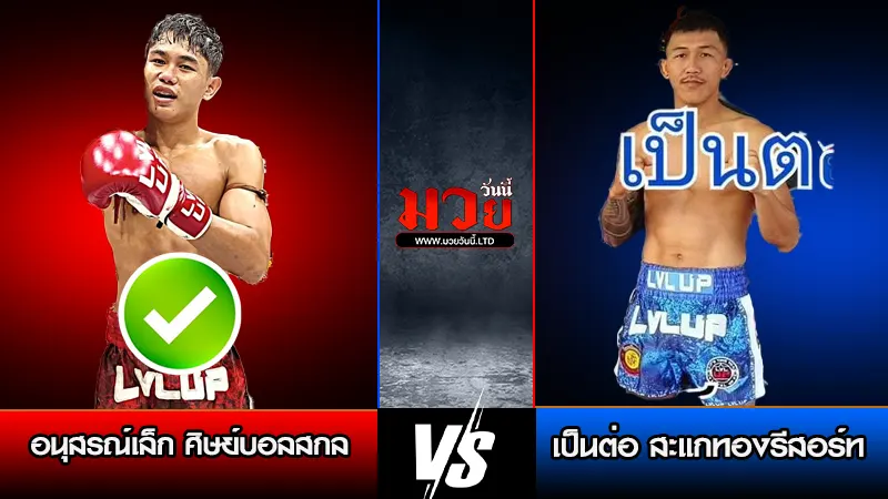 ทีเด็ดมวย ประจำวันศุกร์ที่ 23 มกราคม 2569