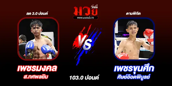 โปรแกรมมวยไทย วันอังคารที่ 6 มกราคม 2569