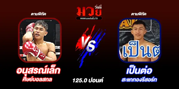 ศึกจิตรเมืองนนท์ สัญจร