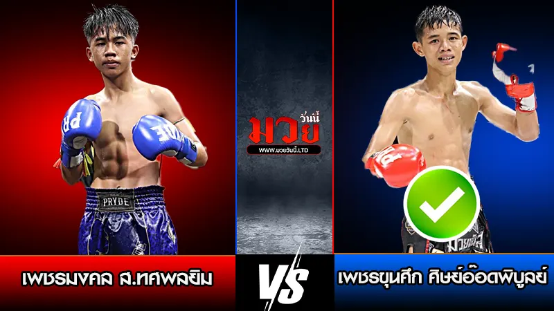 ทีเด็ดมวย ประจำวันอังคารที่ 6 มกราคม 2569