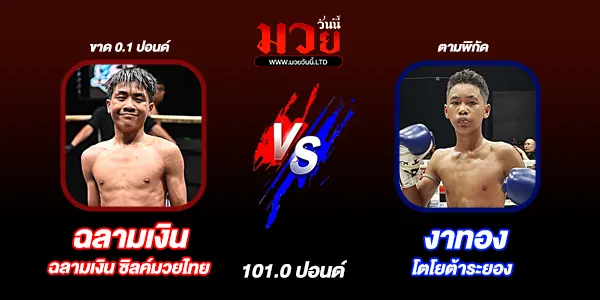 โปรแกรมมวยไทย วันจันทร์ที่ 26 มกราคม 2569