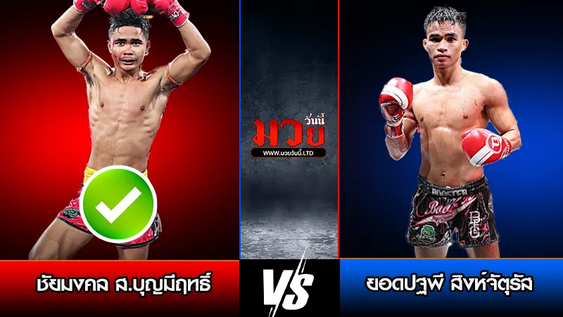 ทีเด็ดมวย ประจำวันพุธที่ 28 มกราคม 2569