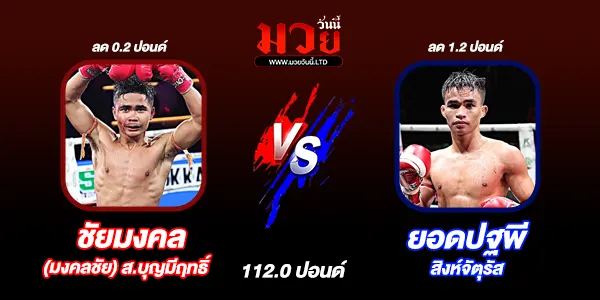 โปรแกรมมวยไทย วันพุธที่ 28 มกราคม 2569